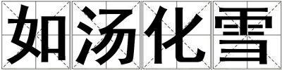 如湯化雪