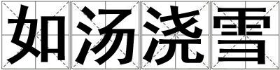 如湯澆雪
