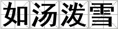 如湯潑雪
