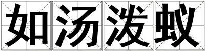 如湯潑蟻