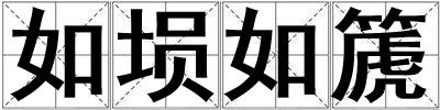 如塤如篪