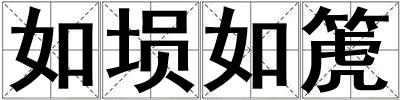 如塤如箎