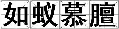 如蟻慕膻
