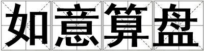 如意算盤