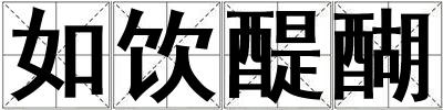 如飲醍醐