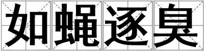 如蠅逐臭