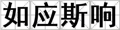 如應斯響