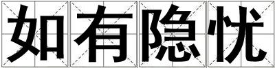 如有隱憂