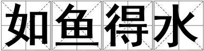 如魚得水