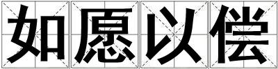 如愿以償