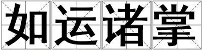 如運諸掌