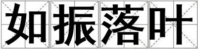 如振落葉