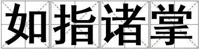 如指諸掌