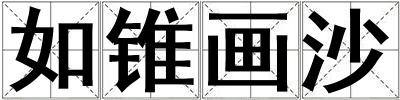 如錐畫沙