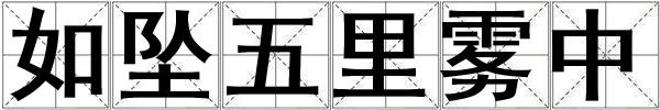 如墜五里霧中