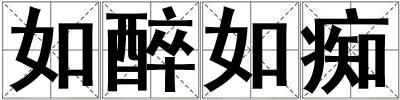 如醉如癡