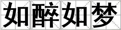 如醉如夢