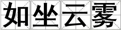 如坐云霧
