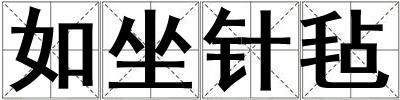 如坐針氈