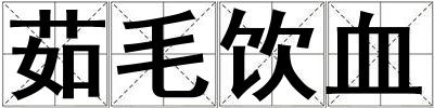 茹毛飲血