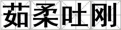 茹柔吐剛