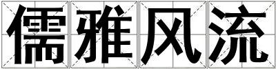 儒雅風流