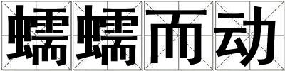 蠕蠕而動(dòng)