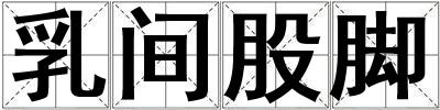 乳間股腳
