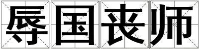 辱國喪師