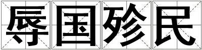 辱國殄民