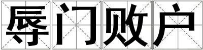 辱門敗戶