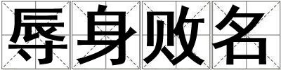 辱身敗名