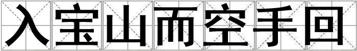 入寶山而空手回