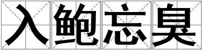 入鮑忘臭
