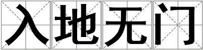 入地無門
