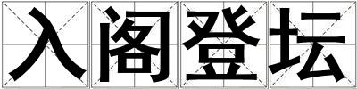入閣登壇