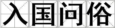 入國問俗