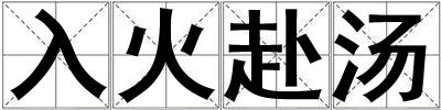 入火赴湯