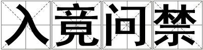 入竟問禁