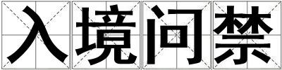 入境問禁