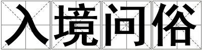 入境問俗