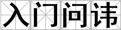 入門問諱