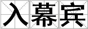 入幕賓