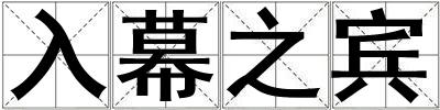 入幕之賓