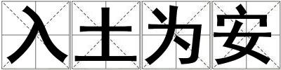 入土為安