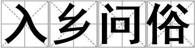 入鄉問俗