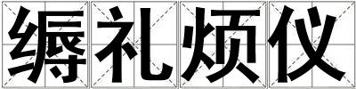 縟禮煩儀