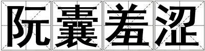 阮囊羞澀