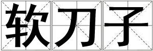 軟刀子