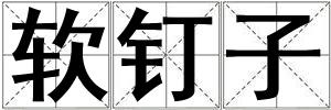 軟釘子